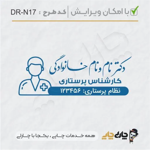 طرح ساخت مهر پرستاری کد DR-N17