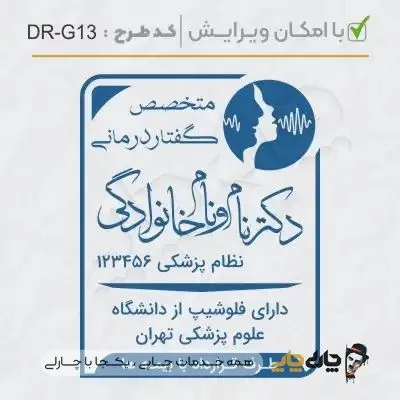 طرح ساخت مهر گفتاردرمانی و شنوایی سنجی کد DR-G13