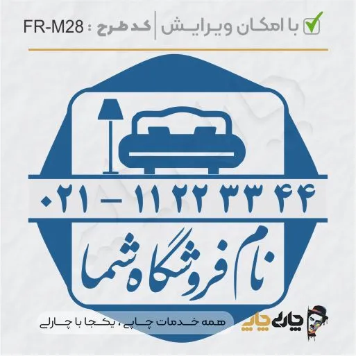 طرح ساخت مهر مبلمان و کالای خواب کد FR-M28
