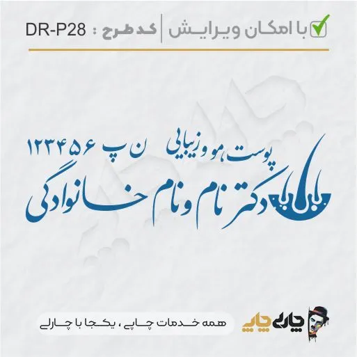 طرح ساخت مهر پوست، مو و زیبایی کد DR-P28