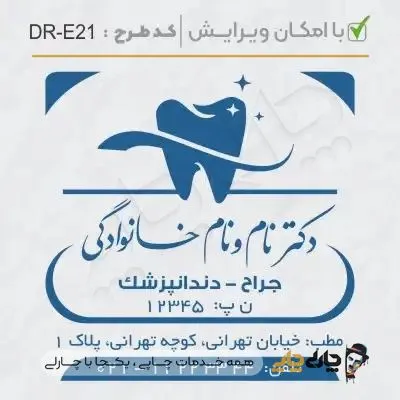 طرح ساخت مهر دندانپزشکی کد DR-E21