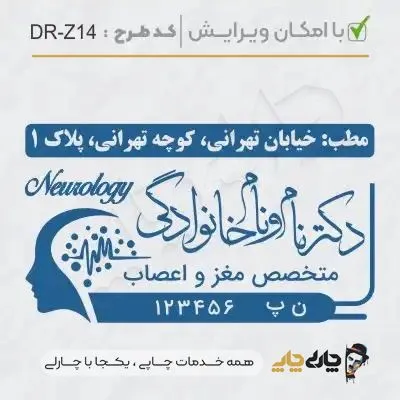 طرح ساخت مهر پزشک مغز و اعصاب کد DR-Z14