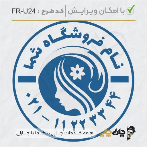 طرح ساخت مهر سالن زیبایی کد FR-U24