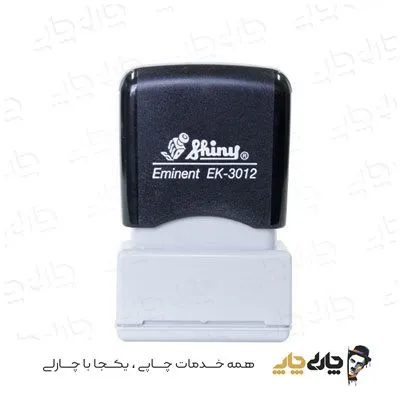 مهر کارتریج دار لیزری شاینی EK-3012 (12*30 میلیمتر)