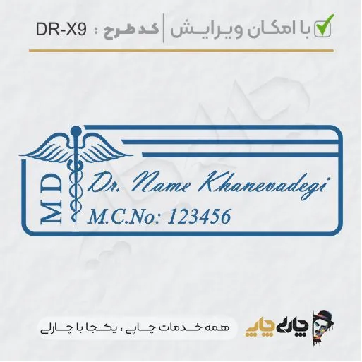 طرح ساخت مهر پزشکی کد DR-X9