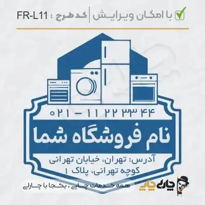 طرح ساخت مهر لوازم خانگی کد FR-L11