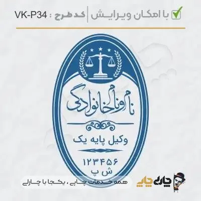 طرح ساخت مهر وکیل پایه یک کد VK-P34