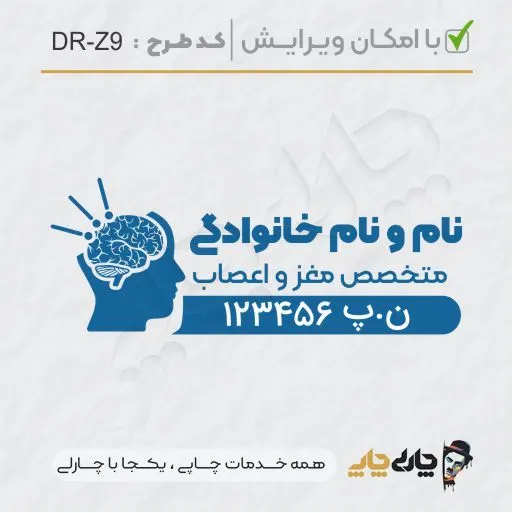 طرح ساخت مهر پزشک مغز و اعصاب کد DR-Z9