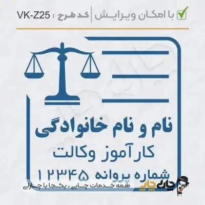 طرح ساخت مهر کارآموز وکالت کد VK-Z25