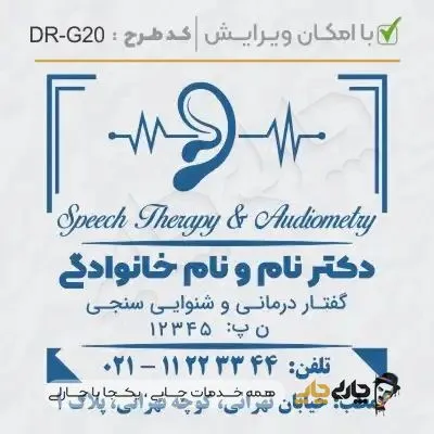 طرح ساخت مهر گفتاردرمانی و شنوایی سنجی کد DR-G20