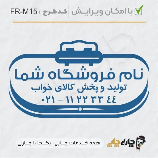 طرح ساخت مهر مبلمان و کالای خواب کد FR-M15
