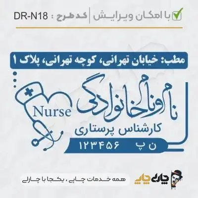 طرح ساخت مهر پرستاری کد DR-N18