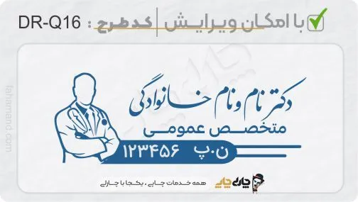 طرح ساخت مهر پزشک عمومی کد DR-Q16