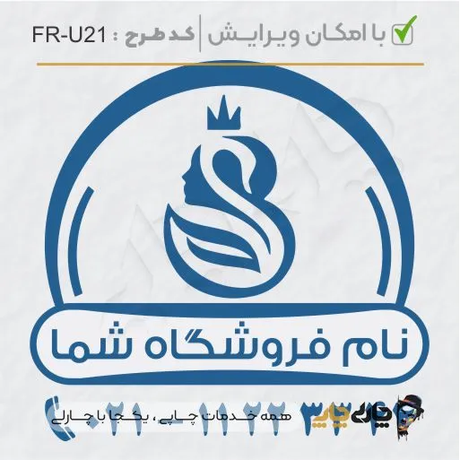 طرح ساخت مهر سالن زیبایی کد FR-U21