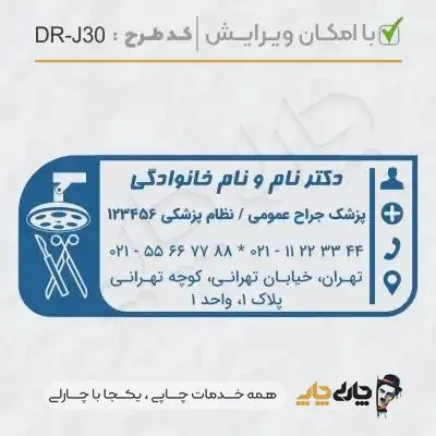 طرح ساخت مهر جراحی عمومی کد DR-J30
