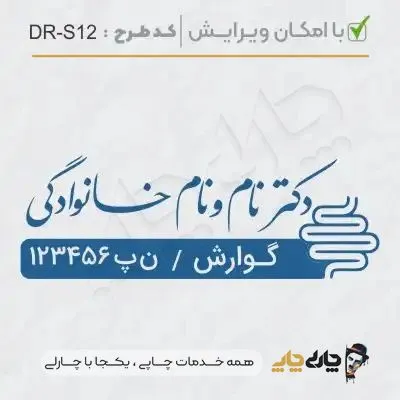 طرح ساخت مهر پزشک گوارش کد DR-S12