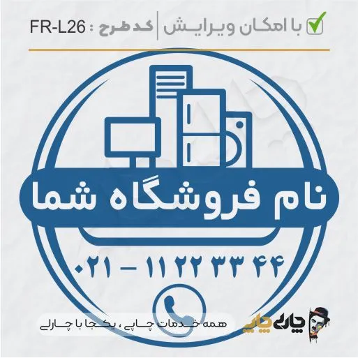 طرح ساخت مهر لوازم خانگی کد FR-L26