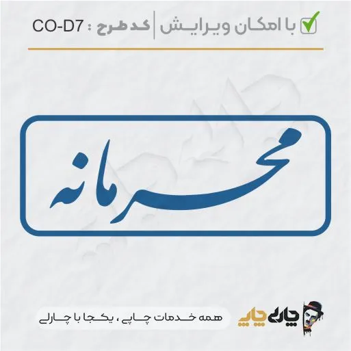 طرح ساخت مهر داخلی شرکت کد CO-D7