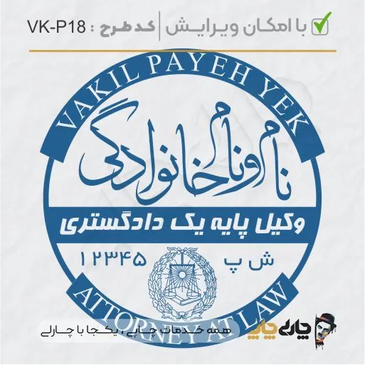 طرح ساخت مهر وکیل پایه یک کد VK-P18