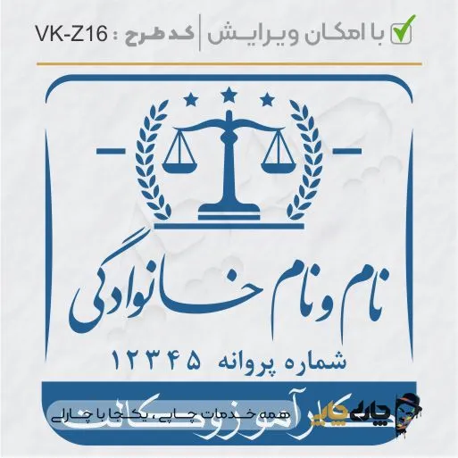 طرح ساخت مهر کارآموز وکالت کد VK-Z16