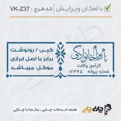 طرح ساخت مهر کارآموز وکالت کد VK-Z37