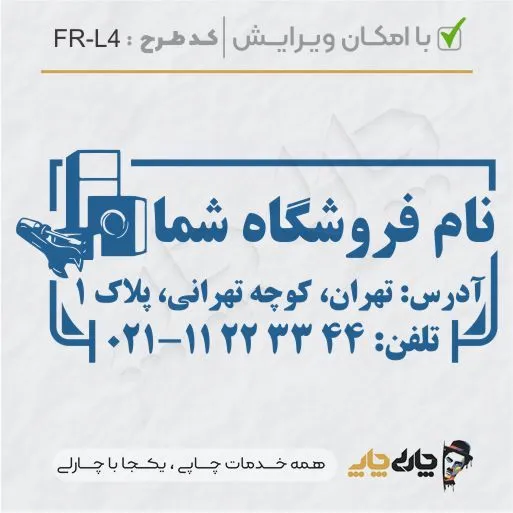 طرح ساخت مهر لوازم خانگی کد FR-L4
