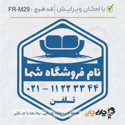 طرح ساخت مهر مبلمان و کالای خواب کد FR-M29