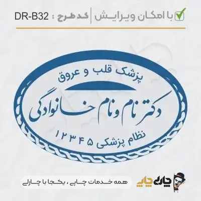 طرح ساخت مهر پزشک قلب و عروق کد DR-B32