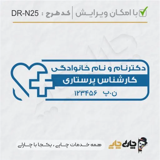 طرح ساخت مهر پرستاری کد DR-N25