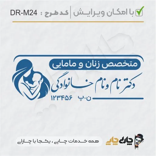 طرح ساخت مهر مامایی و زنان کد DR-M24
