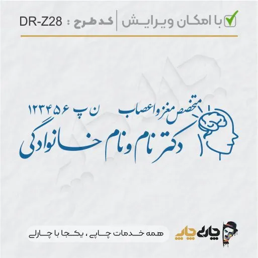 طرح ساخت مهر پزشک مغز و اعصاب کد DR-Z28
