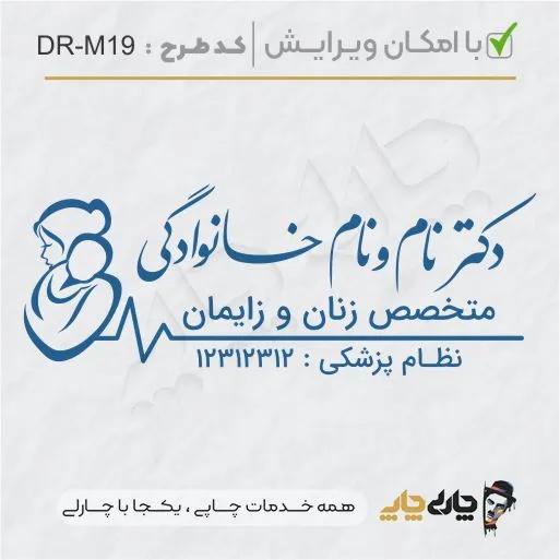 طرح ساخت مهر مامایی و زنان کد DR-M19