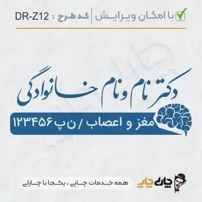 طرح ساخت مهر پزشک مغز و اعصاب کد DR-Z12