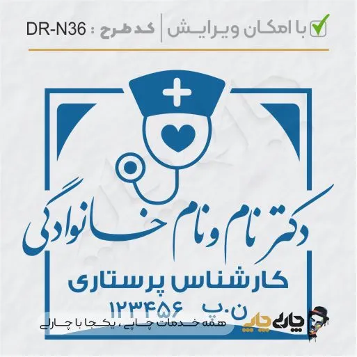 طرح ساخت مهر پرستاری کد DR-N36
