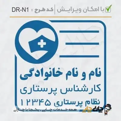 طرح ساخت مهر پرستاری کد DR-N1