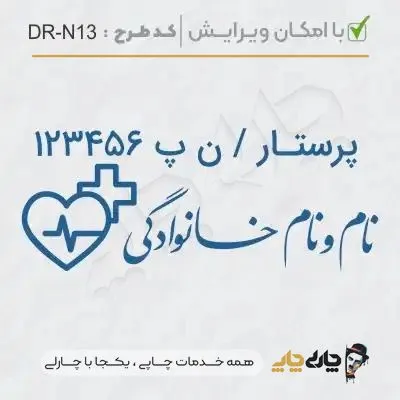 طرح ساخت مهر پرستاری کد DR-N13