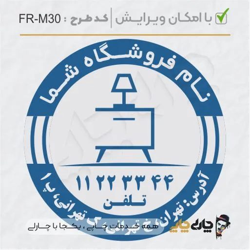 طرح ساخت مهر مبلمان و کالای خواب کد FR-M30