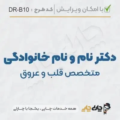 طرح ساخت مهر پزشک قلب و عروق کد DR-B10