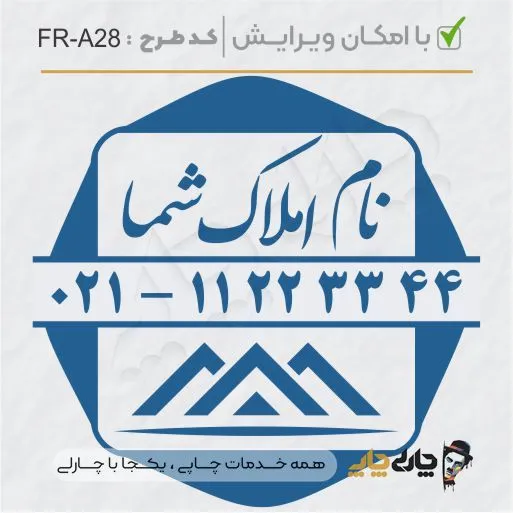 طرح ساخت مهر مشاور املاک کد FR-A28