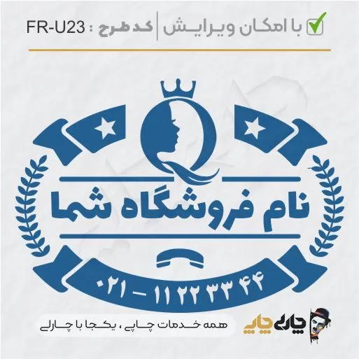 طرح ساخت مهر سالن زیبایی کد FR-U23
