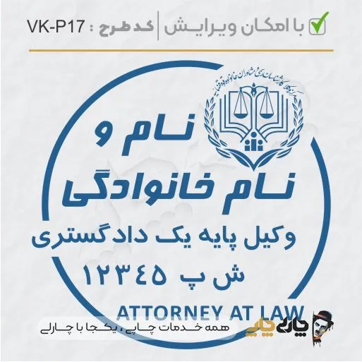 طرح ساخت مهر وکیل پایه یک کد VK-P17