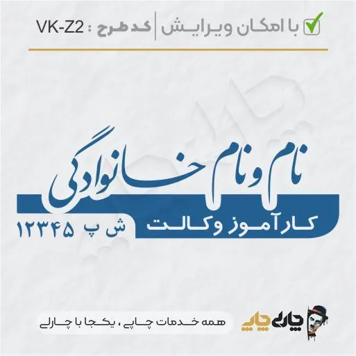 طرح ساخت مهر کارآموز وکالت کد VK-Z2