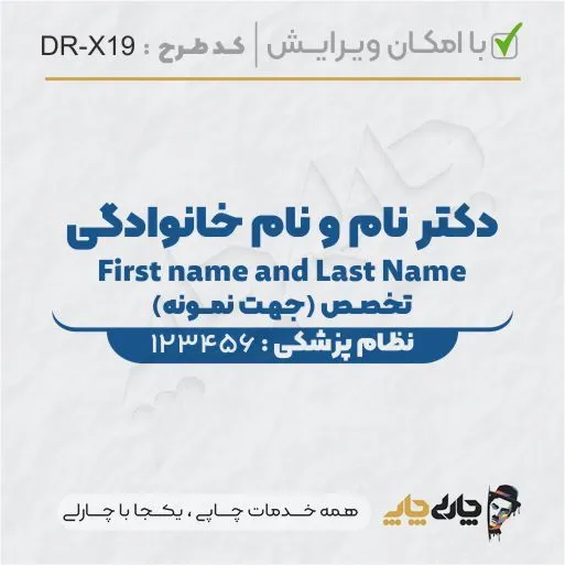 طرح ساخت مهر پزشکی کد DR-X19