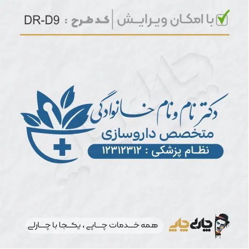 طرح ساخت مهر داروسازی کد DR-D9