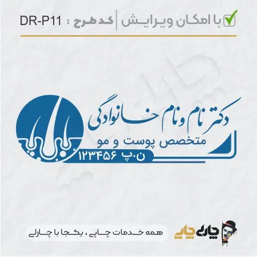 طرح ساخت مهر پوست، مو و زیبایی کد DR-P11