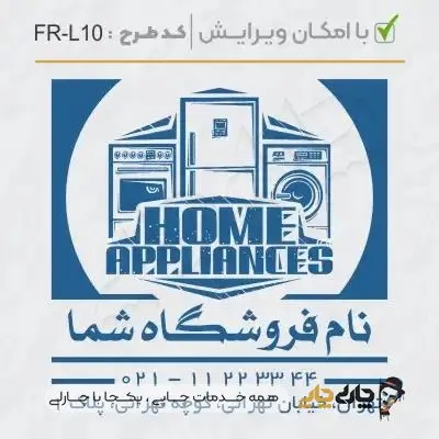طرح ساخت مهر لوازم خانگی کد FR-L10