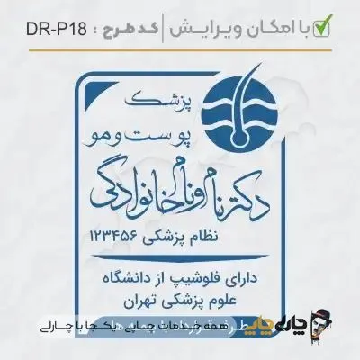 طرح ساخت مهر پوست، مو و زیبایی کد DR-P18