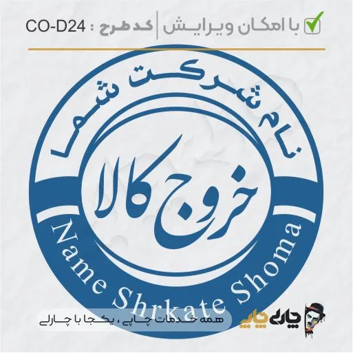 طرح ساخت مهر داخلی شرکت کد CO-D24