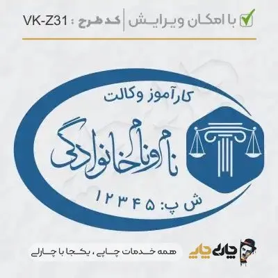 طرح ساخت مهر کارآموز وکالت کد VK-Z31
