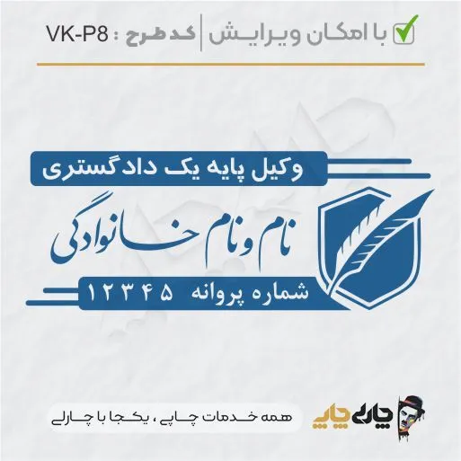 طرح ساخت مهر وکیل پایه یک کد VK-P8
